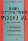 Τεχνική της συγκριτικής ατομικής ψυχολογίας - Το δύσκολο παιδί